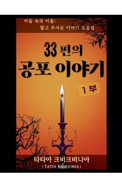 Coperta cărții '33편의 공포 이야기 - 1부 - Tatia Kvikvinia'
