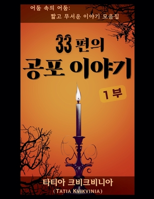 33편의 공포 이야기 - 1부 - Tatia Kvikvinia