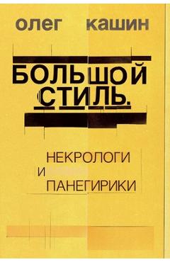Poza produsului Bol'shoj stil' - Oleg Kashin
