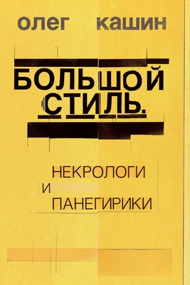 Bol'shoj stil' - Oleg Kashin