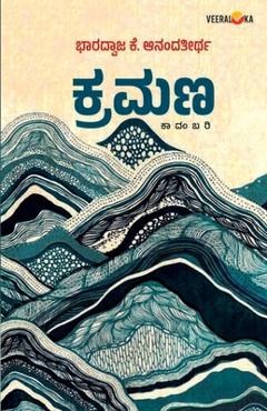 Poza produsului KRAMANA (Kannada) - Bharadwaja K. Anandatheertha