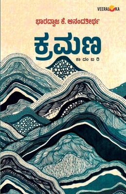 KRAMANA (Kannada) - Bharadwaja K. Anandatheertha
