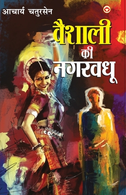 Vaishali Ki Nagarvadhu - (वैशाली की नगरवधू) - Acharya Chatursen