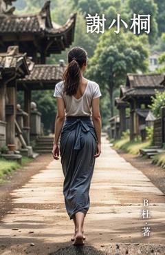 Coperta cărții '謝小桐（繁體字版）: Miss Xie (A novel written in traditional Chinese characters) -'