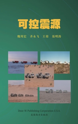 可控震源 - Zhouhong Wei