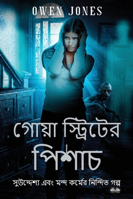 গোয়া স্ট্রিটের পিশাচ - বù - Owen Jones