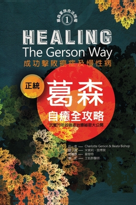 Healing the Gerson Way- Chinese Edition: Defeating Cancer and Other Chronic Diseases - Charlotte Gerson