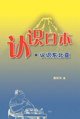 Knowing Japan . Knowing North East Asia - Bing Hua Huang