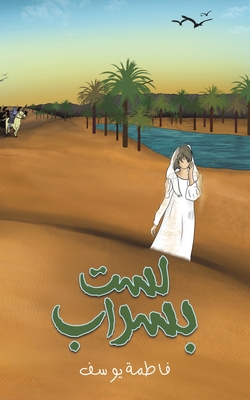 لست بسراب -