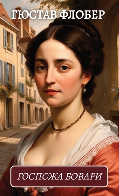 Госпожа Бовари. Гюстав Фл - Gjustav Flober