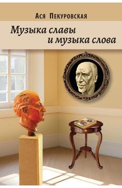 Coperta cărții 'The Music of Glory and The Music of Word - Asya Pekurovskaya'