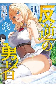 Coperta cărții 'Rebel Hero: I Will Use My Skills to Control the Scheming Princess's Heart and Body (Manga) Vol. 3 - Yuu Kawasaki'