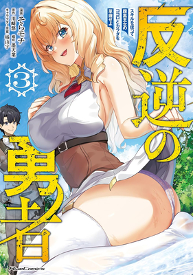 Coperta cărții 'Rebel Hero: I Will Use My Skills to Control the Scheming Princess's Heart and Body (Manga) Vol. 3 - Yuu Kawasaki'