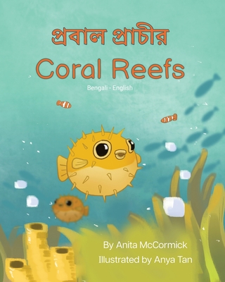 Coral Reefs (Bengali-English): প্রবাল প্রাচীর - Anita Mccormick