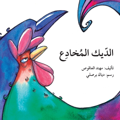 الديك المخادع - The Cunning Rooster -
