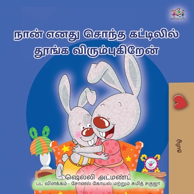 I Love to Sleep in My Own Bed (Tamil Children's Book) - Shelley Admont