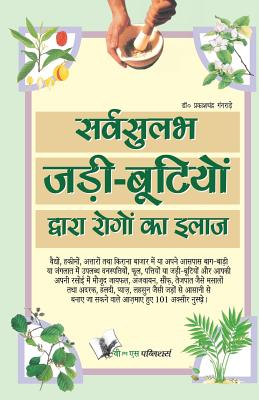 Sarvsulabh Jadi Bootio Dwara Rogo Ka Ilaz - Gangrade Prakash Chandra