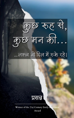कुछ रूह से, कुछ मन की... -