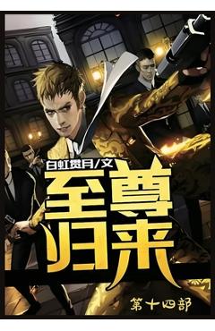 Coperta cărții '至尊归来：第十四部 -'