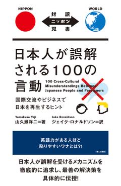 Coperta cărții '100 Cross-Cultural Misunderstandings Between Japanese People and Foreigners - Yoji Yamakuse'