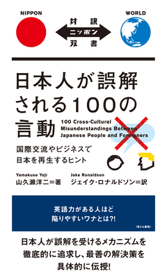 Coperta cărții '100 Cross-Cultural Misunderstandings Between Japanese People and Foreigners - Yoji Yamakuse'