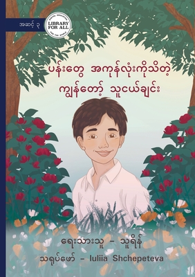 My Friend Who Knows All of the Flowers - ပန်းတွေအကုန်လုံ) - Thu Rein