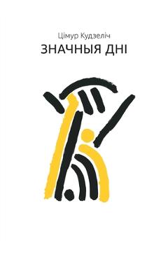 Coperta cărții 'Значныя Дні -'
