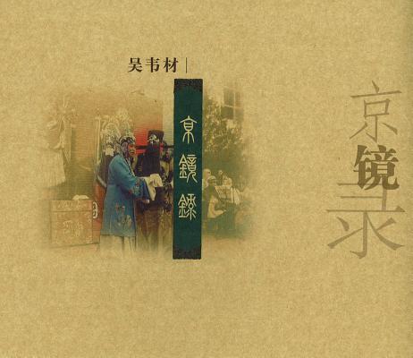 Beijing, a Reflection of My Life in China - Wei Cai Wu