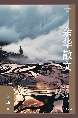 余华散文 Yu Hua's Prose - 
