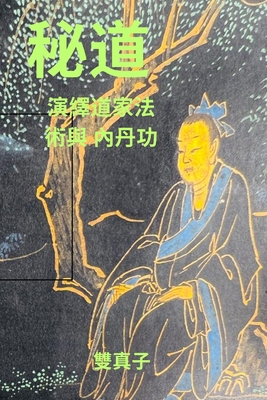 秘道: 演繹道家密法與內丹功 - 雙真子 梁