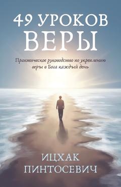 Coperta cărții '49 Уроков Веры: Практическ - Isaac Pintosevich'