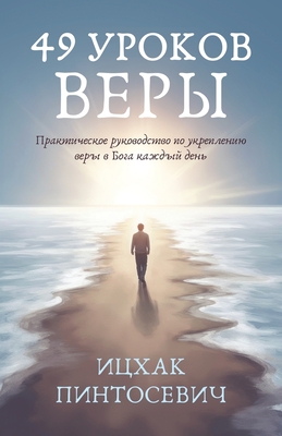 49 Уроков Веры: Практическ
 - Isaac Pintosevich