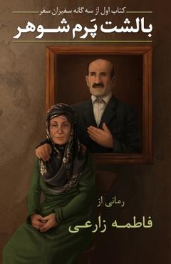 Coperta cărții 'My Husband, My Feather Pillow - Fatemeh Zarei'