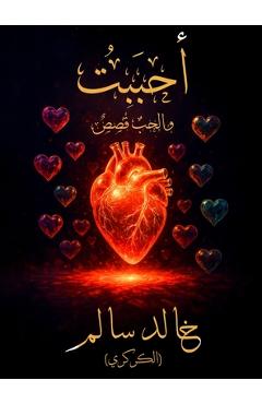 Poza produsului أحبَبْتُ: والحبُ قَصَصٌ - 