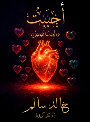 أحبَبْتُ: والحبُ قَصَصٌ - 