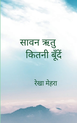 सावन ऋतु कितनी बूँदें - र