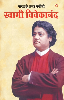 Bharat Ke Amar Manishi Swami Vivekanand (भारत के अमर मनीषी स - Bhawan Singh Rana