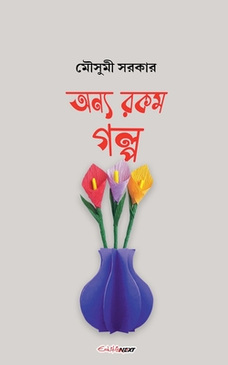 অন্য রকম গল্প - Mousumi Sarkar