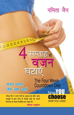 4 Saptah Mein vajan Ghatayen (4 सप्ताह में वजन घटाय
