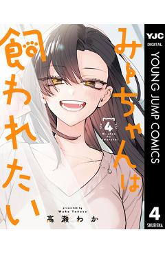 Coperta cărții 'MII-Chan Wants to Be Kept Vol. 4 - Waka Takase'