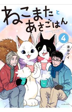 Coperta cărții 'Breakfast with My Two-Tailed Cat Vol. 4 - Ai Shimizu'
