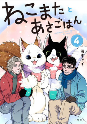 Coperta cărții 'Breakfast with My Two-Tailed Cat Vol. 4 - Ai Shimizu'