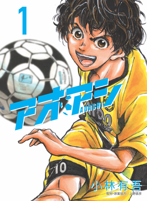 Coperta cărții 'Aoashi Omnibus Volume 1 (Vol. 1,2,3) - Kobayashi Yuugo'