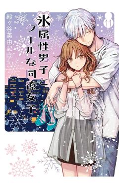 Coperta cărții 'The Ice Guy and the Cool Girl 11 - Miyuki Tonogaya'