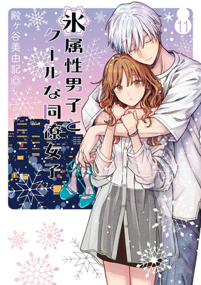 Coperta cărții 'The Ice Guy and the Cool Girl 11 - Miyuki Tonogaya'