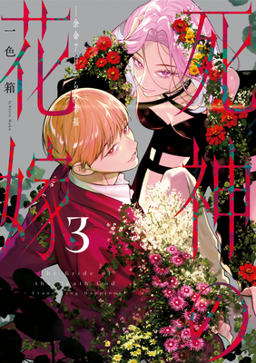 Coperta cărții 'Bride of the Death God 03 - Hako Ichiiro'