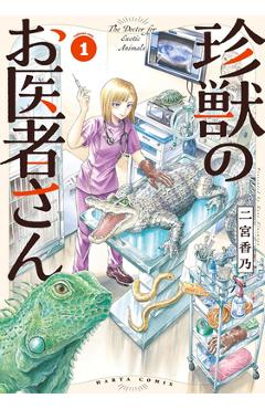Coperta cărții 'Exotic Animal Doctor Vol. 1 - Kano Ninomiya'