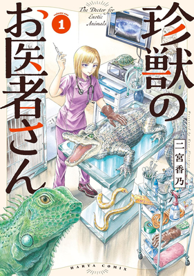 Coperta cărții 'Exotic Animal Doctor Vol. 1 - Kano Ninomiya'