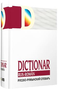 Poza produsului Dictionar rus-roman - Gheorghe Bolocan, Elena Sodolescu-Silvestru, Tatiana Vorontova