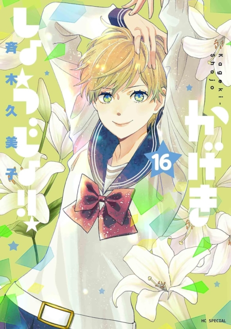 Coperta cărții 'Kageki Shojo!! Vol. 16 - Kumiko Saiki'